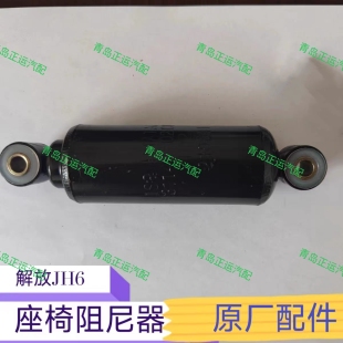 青岛解放JH6驾驶员主座椅阻尼器缓冲减振器华泰格拉默安道拓原厂