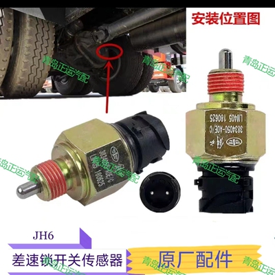 青岛解放JH6差速传感器差速锁开关中桥原厂