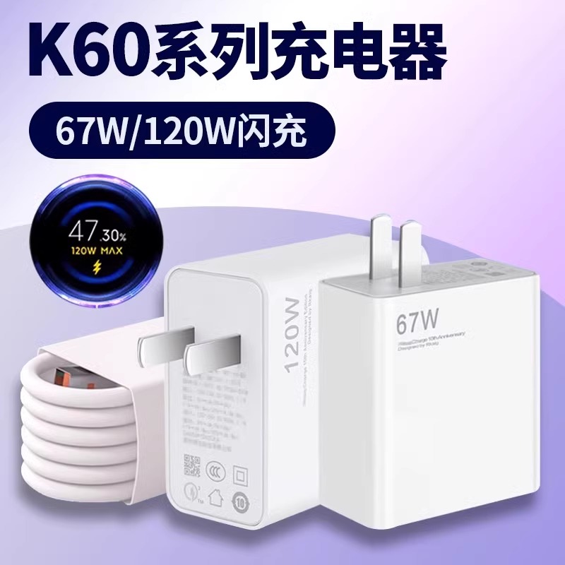 适用红米K60充电器67W/120W闪充