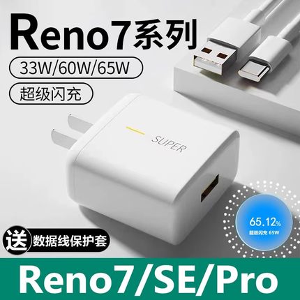 菲米斯适用opporeno7pro充电器65w超级闪充Reno7手机快充65瓦reno7se充电头33w数据线加长2米7pro充电插头