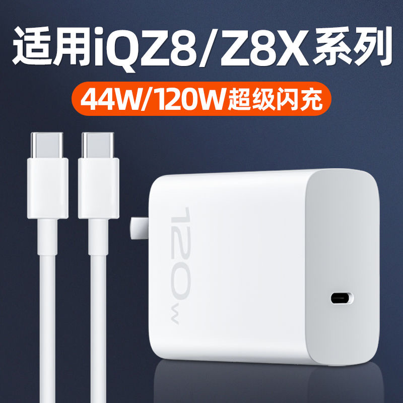 适用iQOOZ8充电器120W超级闪充
