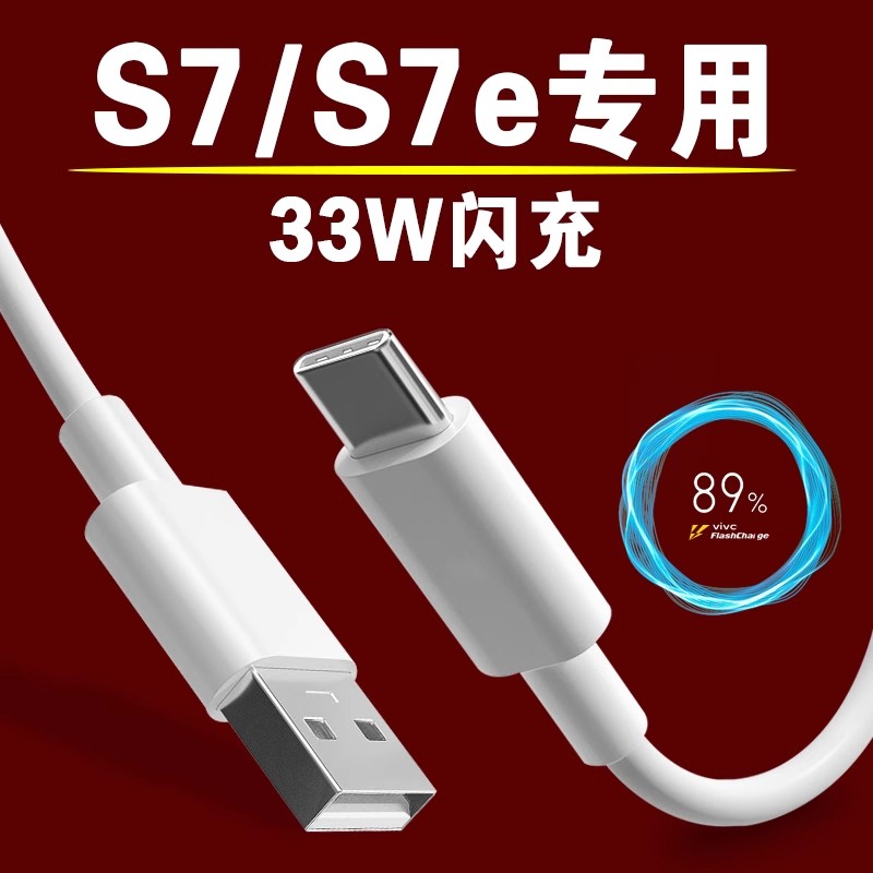 适用vivoS7数据线33W超级闪充