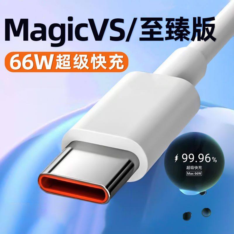 菲米斯适用荣耀MagicVS数据线66W超级快充荣耀MagicVS至臻版手机充电线6A加长2米闪充线,3C数码配件,手机数据线,淘宝优惠券,粉丝福利购,淘宝优惠卷