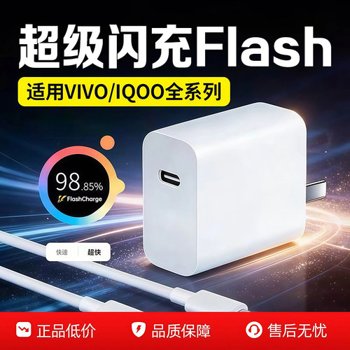 适用VIVO/iQOO充电器超级闪充