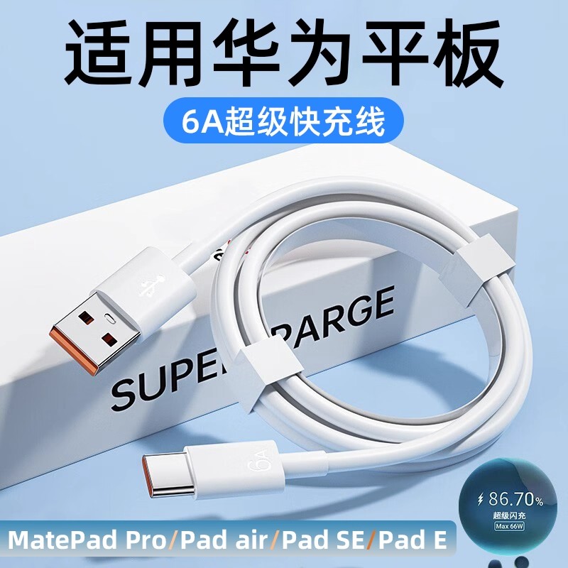 适用华为平板充电线6A快充线