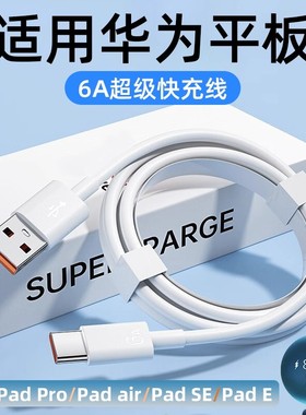 菲米斯适用华为平板6A快充线MatePad Pro/Air数据线平板11.5S快充线matepadse充电线PADE数据线平板2025款