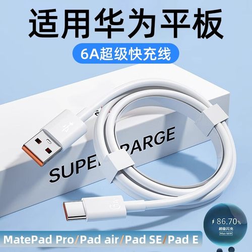适用华为平板充电线6A快充线