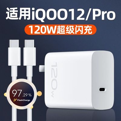 适用iQOO12充电器120W超级闪充