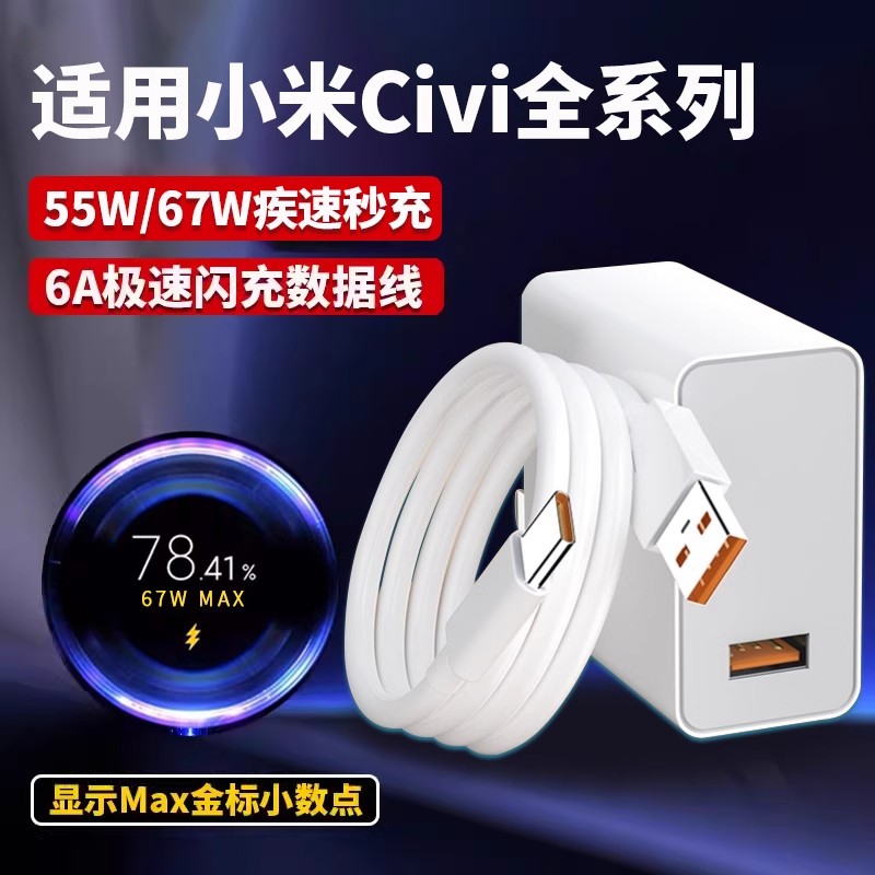 适用小米Civi充电器67W超级闪充
