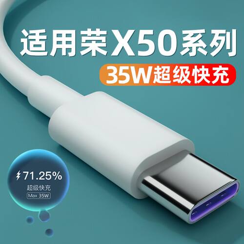 适用荣耀X50数据线35W超级快充