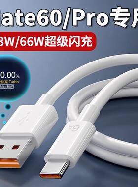 菲米斯适用华为Mate60Pro数据线88W超级快充mate60pro+ mate60手机充电线66w瓦闪充6A快充线加长2米快充线