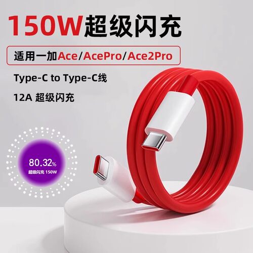 适用一加Ace2Pro数据线150W闪充