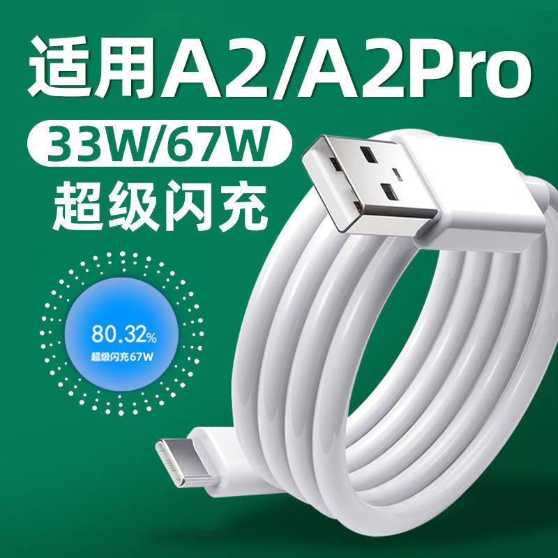 菲米斯适用OPPOA2Pro数据线67W超级闪充OPPOA2手机充电线33W快充线加长2米闪充线快速充电线,3C数码配件,手机数据线,淘宝优惠券,粉丝福利购,淘宝优惠卷