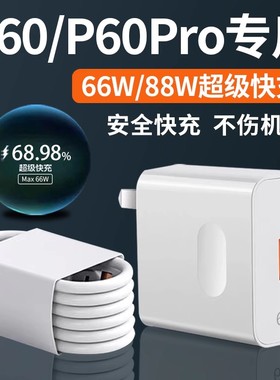 菲米斯适用华为P60充电器头66W超级快充p60pro手机充电插头max88w闪充p60 p60Art版充电器加长2米快充套装