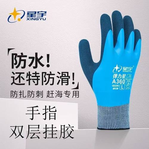 正品星宇A360劳保手套防水防油