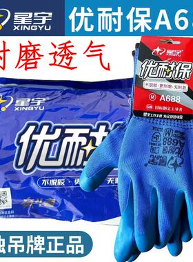 星宇正品A688优耐保手套浸胶耐磨透气防滑胶皮工地干活劳保手套