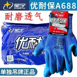 星宇正品A688优耐保手套浸胶耐磨透气防滑胶皮工地干活劳保手套