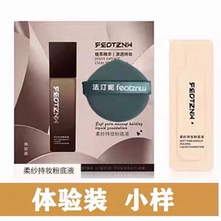 【试用装】法汀妮粉底液柔纱柔雾体验装粉扑1g三代四代燕窝控油