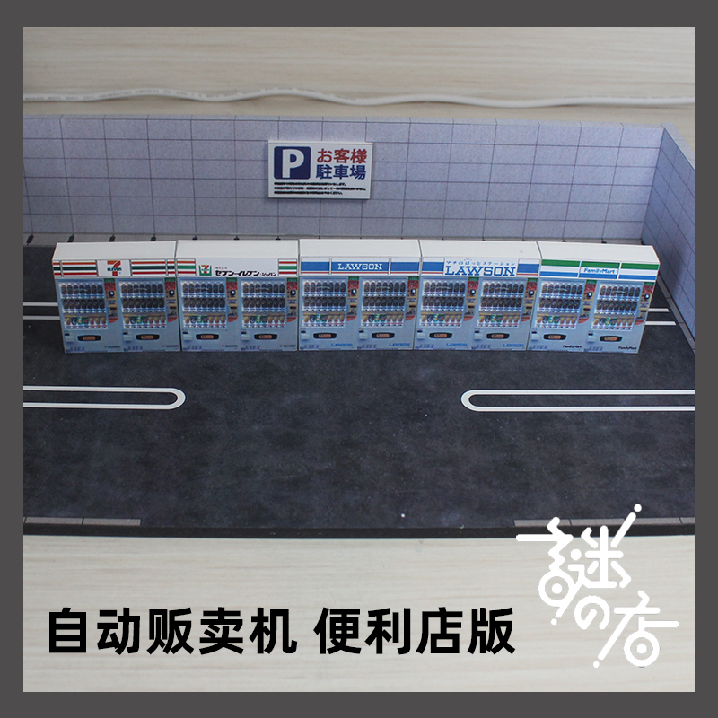 [旮旯]1:64 成品  场景道具  自动售货机 便利店版 711 罗森 全家