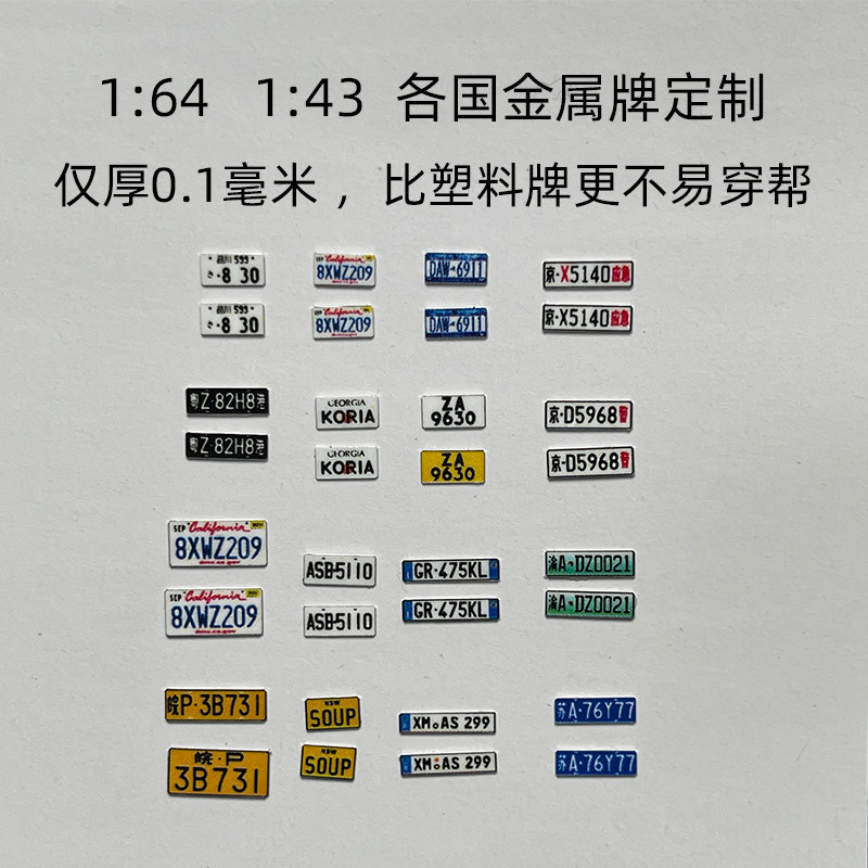 (24小时速发) DIY 玩具牌 1:64 1:43 1:32 车模型车牌 塑料 金属