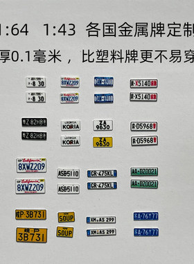 【旮旯定制】DIY 玩具牌 1:87  1:64 1:43  车模型车牌  金属
