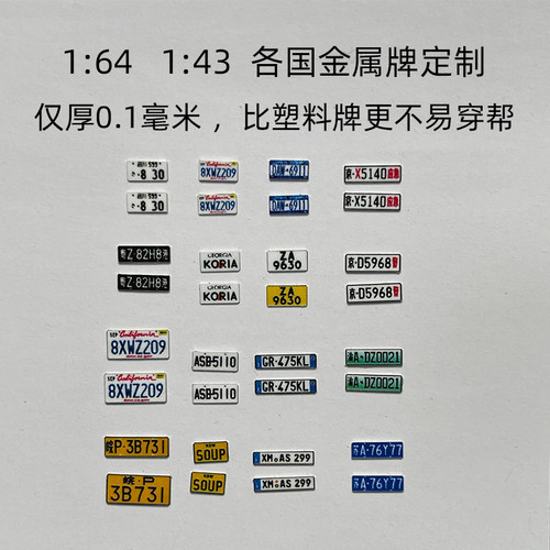 【旮旯定制】DIY 玩具牌 1:87  1:64 1:43  车模型车牌  金属