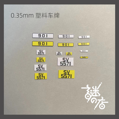 [旮旯]1:64 1:43 1:32 1:24  1:18  车模 模型牌照定制   塑料