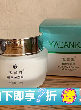 雅兰凯植萃保湿霜