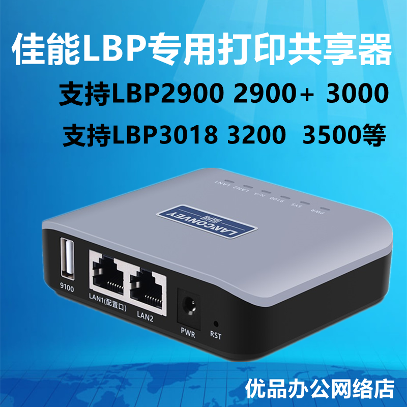 支持 佳能LBP2900/3000/2900+等USB转网络打印机共享服务器canon
