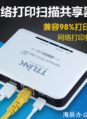 TTLINK打印服务器TT168L1S USB改装局域内网络打印机扫描共享器
