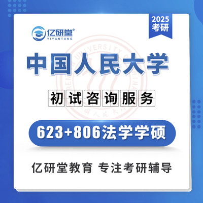 2025中国人民大学人大623+806理论应用法学考研真题笔记资料课程