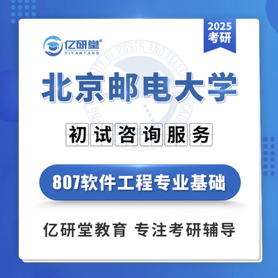 2025北京邮电大学北邮807软件工程专业综合考研真题笔记资料课程