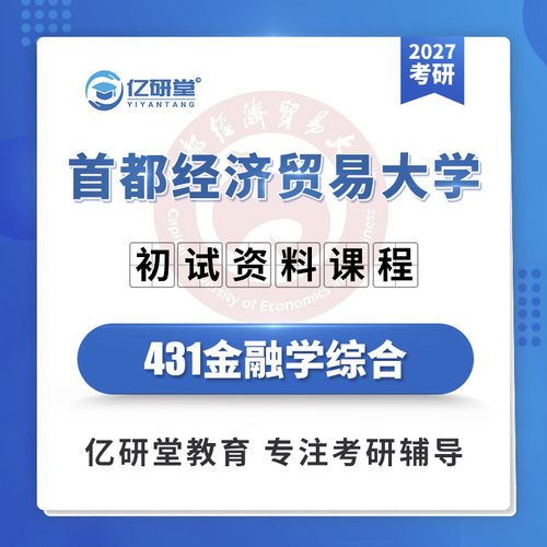 2027首都经济贸易大学首经贸431金融学综合专硕考研真题资料课程