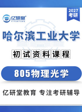 2027哈尔滨工业大学哈工大805物理光学光学工程考研真题资料课程