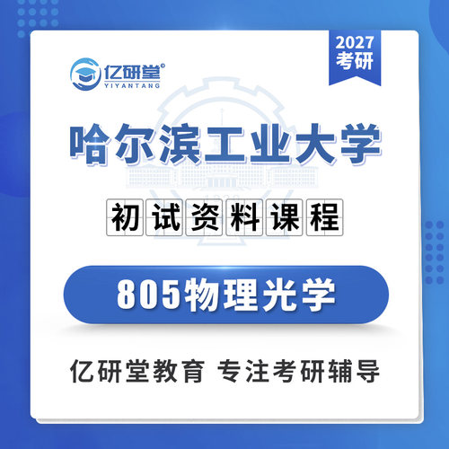 2027哈尔滨工业大学哈工大805物理光学光学工程考研真题资料课程