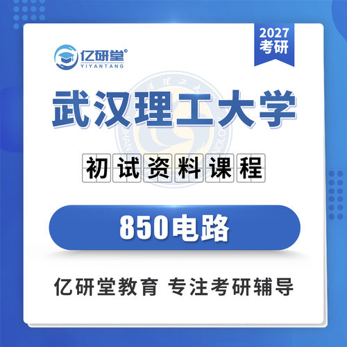 2027武汉理工大学武理850电路电气工程电路考研真题答案资料课程