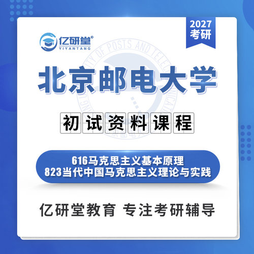 27北京邮电大学北邮616+823马克思主义理论考研真题笔记资料课程