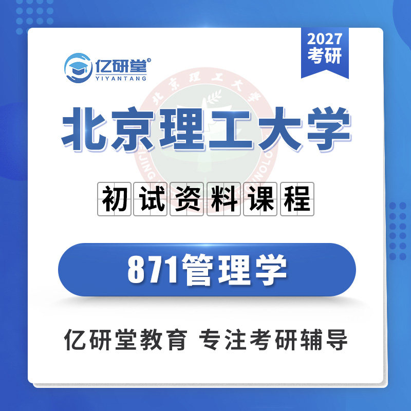 27北京理工大学北理工871管理学工商公共管理学考研真题资料课程