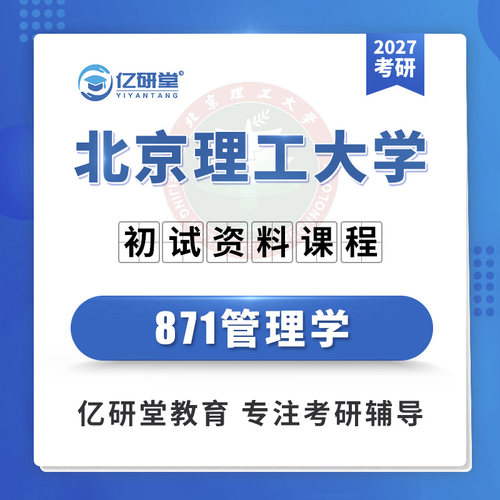 27北京理工大学北理工871管理学工商公共管理学考研真题资料课程