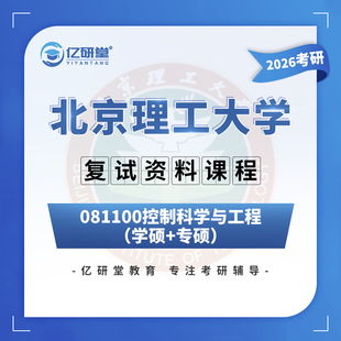 26北京理工大学北理控制科学与工程人工智能考研复试真题资料课程