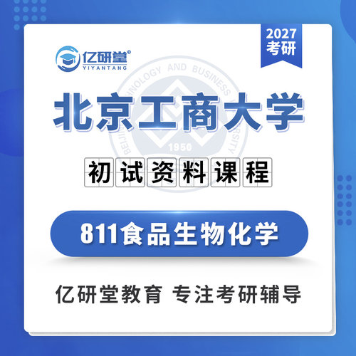 27北京工商大学北工商811食品生物化学食品工程考研真题资料课程