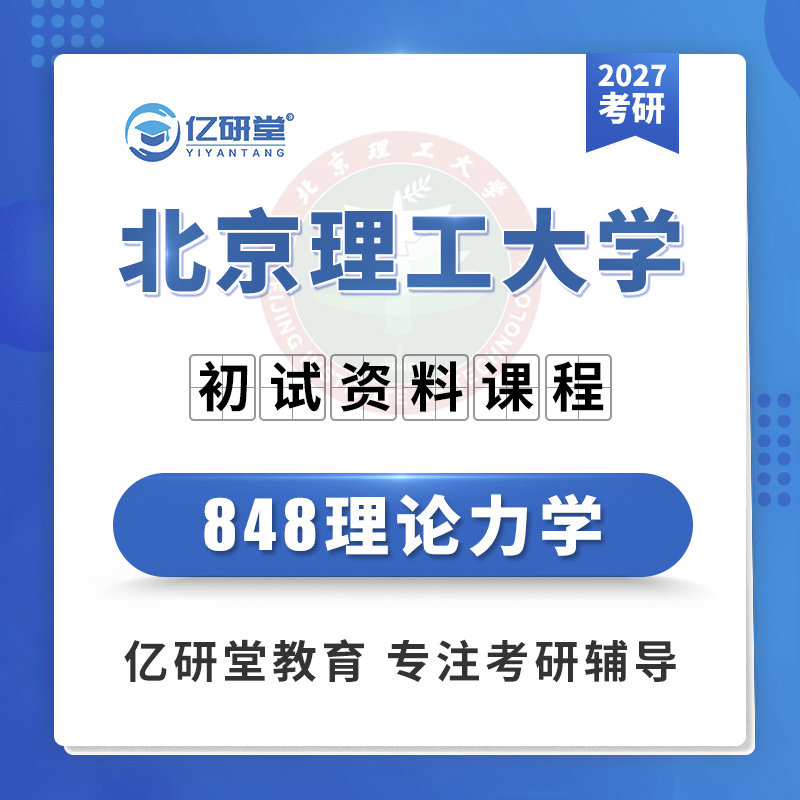 27北京理工大学北理工848理论力学机械车辆工程考研真题资料课程图片