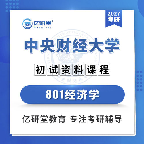 2027中央财经大学央财801经济学产业经济金融学考研真题资料课程