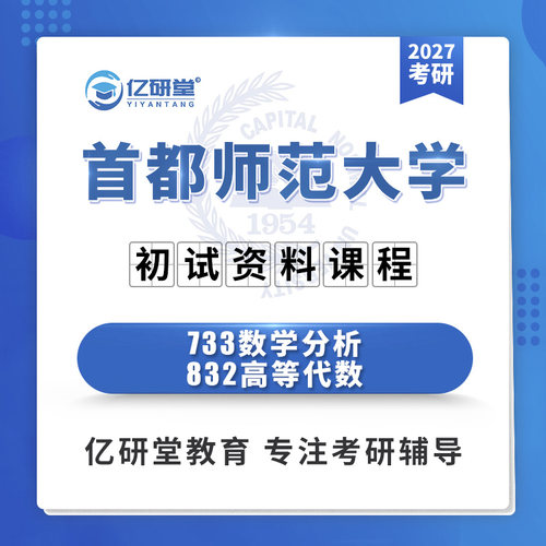 2027首都师范大学首师大733数学分析832高等代数考研真题资料课程