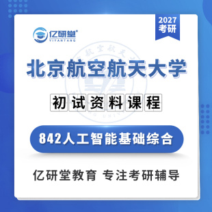 2027北京航空航天大学北航842人工智能基础综合考研真题资料课程