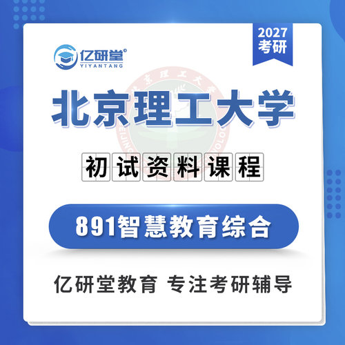 27北京理工大学北理工891智慧教育综合心理健康考研真题资料课程