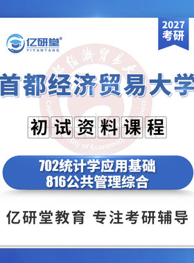 27首都经济贸易大学首经贸702统计学816公共管理考研真题资料课程