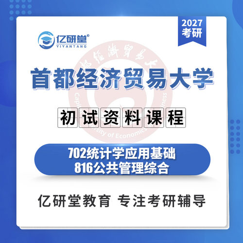 27首都经济贸易大学首经贸702统计学816公共管理考研真题资料课程