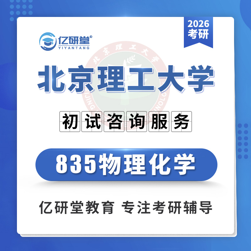 26北京理工大学北理工835物理化学兵器工程考研真题笔记资料课程
