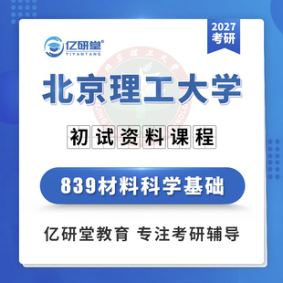 27北京理工大学北理工839材料科学基础材料工程考研真题资料课程